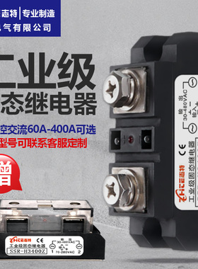 志特工业级固态继电器DC24V直流H3200Z交流H3300Z/380V/100A/400A