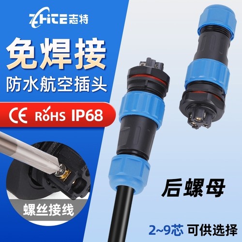 志特航空插头工业插座防水对接