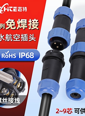 SP免焊接防水航空插头电线电缆公母对接快速电源连接器LD工业插座