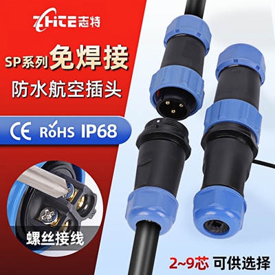 SP/LD免焊接防水航空插头