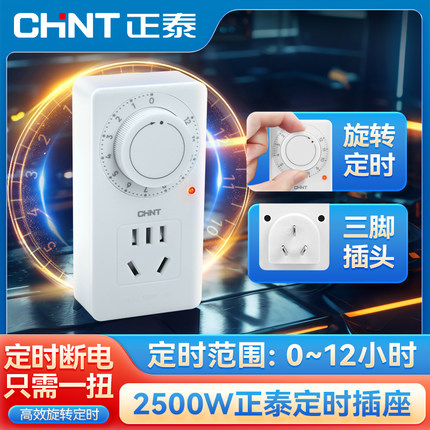 正泰定时器插座开关充电插头家用电瓶车电动车充电保护时间控制器