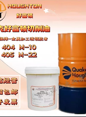 奎克好富顿切削油液Garia 404 M-10 12 15 22 32 405 601 SL 201