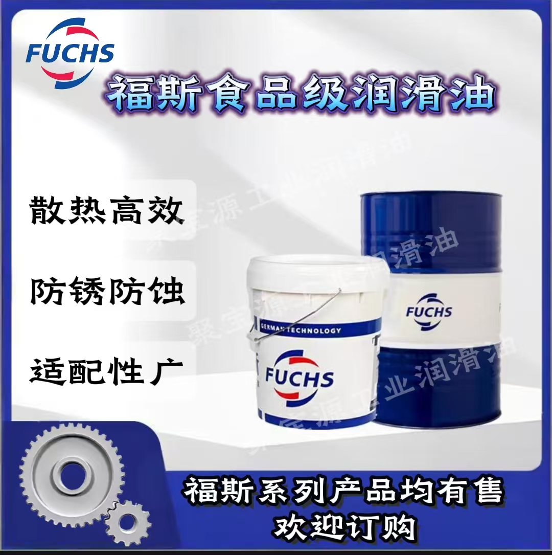 福斯齿轮油食品级润滑油