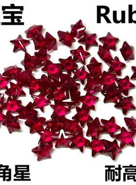 培育五角星红宝石合成5#红刚玉Ruby鸽血红色耳坠吊坠裸石裸钻diy