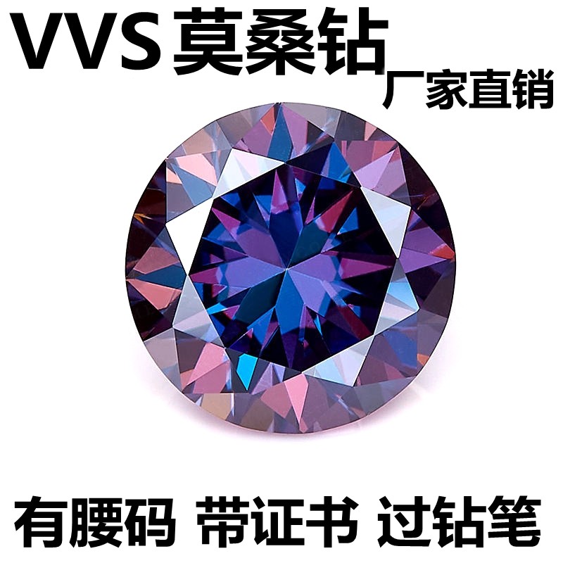 紫色进口莫桑石裸石 圆形50分1克拉正品裸钻定制18K合成碳硅石VVS