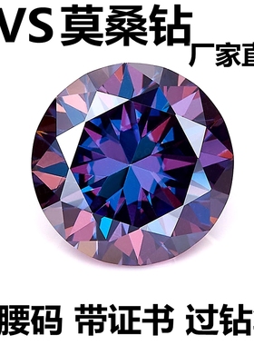 紫色进口莫桑石裸石 圆形50分1克拉正品裸钻定制18K合成碳硅石VVS
