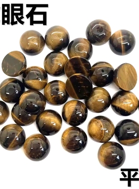 天然圆形平底虎眼石裸石蛋面素面黄色老虎眼裸钻diy手工裸钻配石