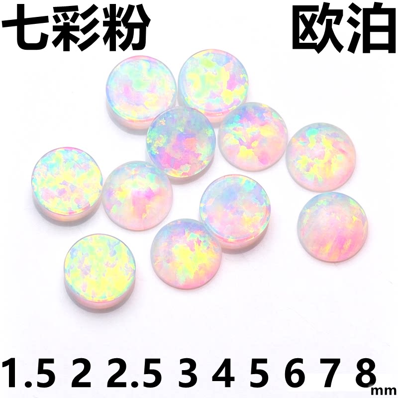 5A圆形欧泊石裸石粉红色平底蛋面澳宝石戒指耳钉吊坠彩宝配石diy