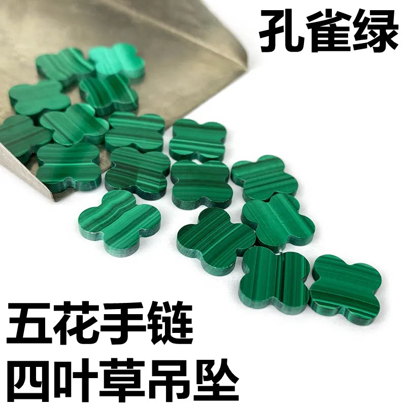 孔雀绿四叶草裸石珠宝饰品绿色配件DIY项链五花手链镶嵌贝壳配石