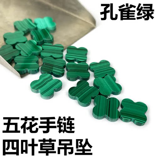孔雀绿四叶草裸石珠宝饰品绿色配件DIY项链五花手链镶嵌贝壳配石