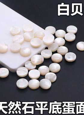 天然白贝母圆形平底裸石珠宝首饰品配件DIY白色素面镶嵌配石贝壳
