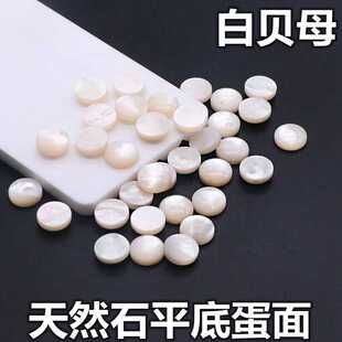天然白贝母圆形平底裸石珠宝首饰品配件DIY白色素面镶嵌配石贝壳