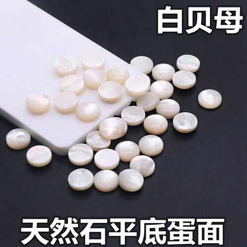 天然白贝母圆形平底裸石珠宝首饰品配件DIY白色素面镶嵌配石贝壳