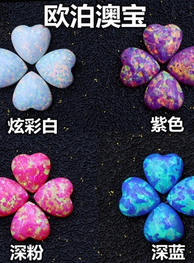 欧泊石裸石心形培育澳宝立体彩OPAL宝石白色蓝色紫色耳钉裸钻diy