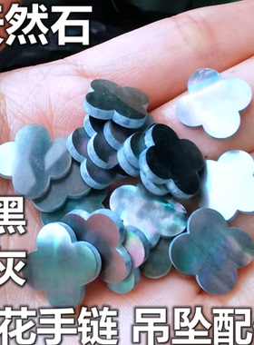 天然黑贝母四叶草裸石灰贝母四叶草饰品配件项链五花手链配石diy