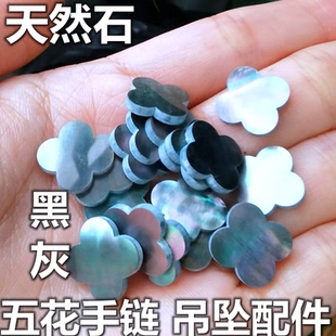 天然黑贝母四叶草裸石灰贝母四叶草饰品配件项链五花手链配石diy