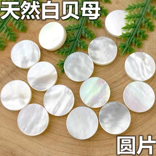 天然白贝母圆片裸石平底圆形白贝壳饰品配件DIY项链手链镶嵌配石