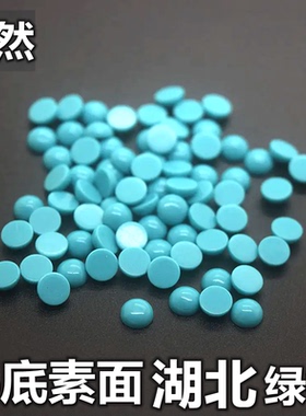 天然湖北圆形绿松石裸石平底素面绿色配石蛋面半圆饰核桃封底diy