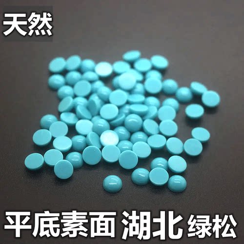 天然湖北圆形绿松石裸石平底素面绿色配石蛋面半圆饰核桃封底diy