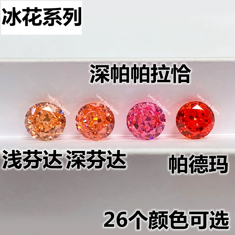 5A级圆形帕帕拉恰裸石圆钻粉橙色戒面戒指耳钉宝石芬达裸钻diy