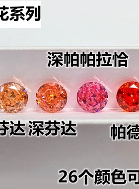 5A级圆形帕帕拉恰裸石圆钻粉橙色戒面戒指耳钉宝石芬达裸钻diy