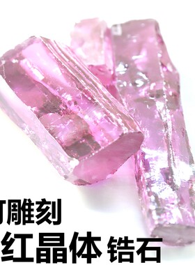 粉红色锆石原石原材料矿物结晶体雕刻摆件戒指戒面原料收藏石diy