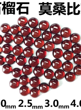 天然圆形石榴石戒面平底光面蛋面红色宝石裸石素面镶嵌小配石diy