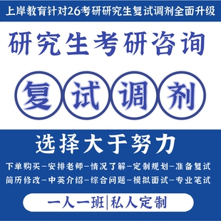 26上岸教育考研复试调剂课程笔试面试专业课一对一指导答疑咨询班