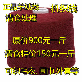三利100%山羊绒机织羊绒线正品手编毛线细线工厂处理零头线清仓价