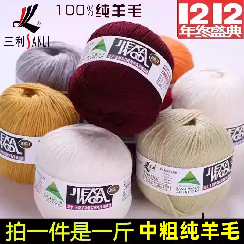 三利毛线100%纯羊毛线团粗线手编毛衣线中粗全毛毛线围巾线外套线