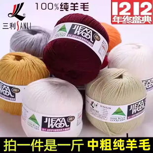 三利毛线纯羊毛线团粗线手编毛衣线中粗全毛毛线围巾线外套线