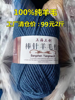 上海三利100%纯羊毛线粗毛线手编纯羊毛棒针毛线团99元发2斤特价
