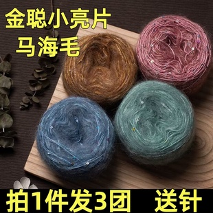 拍1发3金聪小亮片马海毛毛线手编钩织围巾毛衣外套披肩线羊毛线