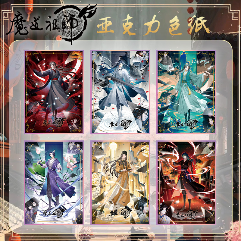 魔道祖师亚克力色纸大尺寸色纸