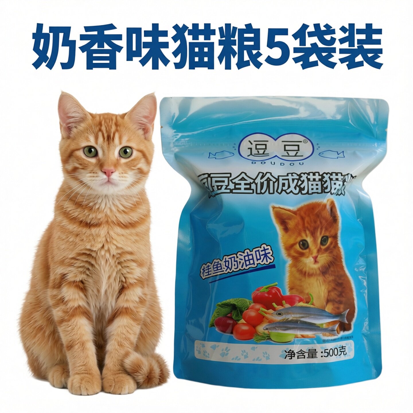 逗豆奶香味猫粮5袋豆豆猫粮鳕鱼味折耳蓝猫增肥猫粮