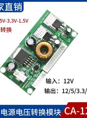 CA-1215 12V转5V转3.3V转1.5V 电压转换模块液晶显示器电源转换器