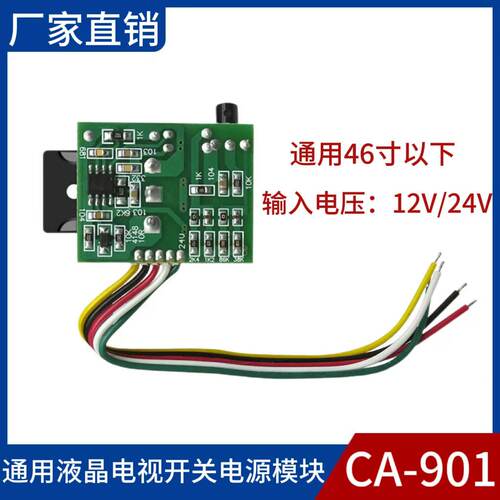 CA-90146寸以下液晶电视开关模块