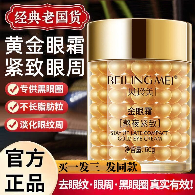 贝玲美熬夜紧致黄金眼霜提拉紧致改善干纹细纹黑眼圈眼袋脂肪粒