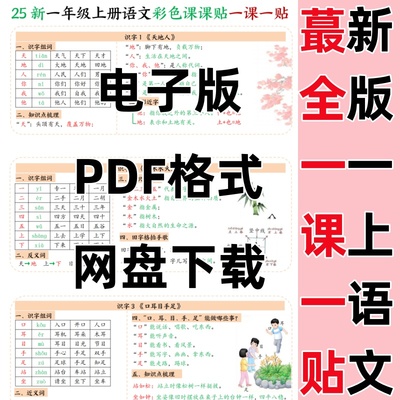 2025秋季新版人教版一年级上册语文彩色一课一贴课课贴电子版PDF