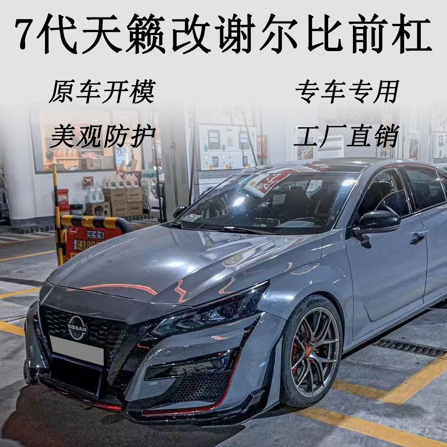 适用于7代天籁改装升级谢尔比前汽车包围