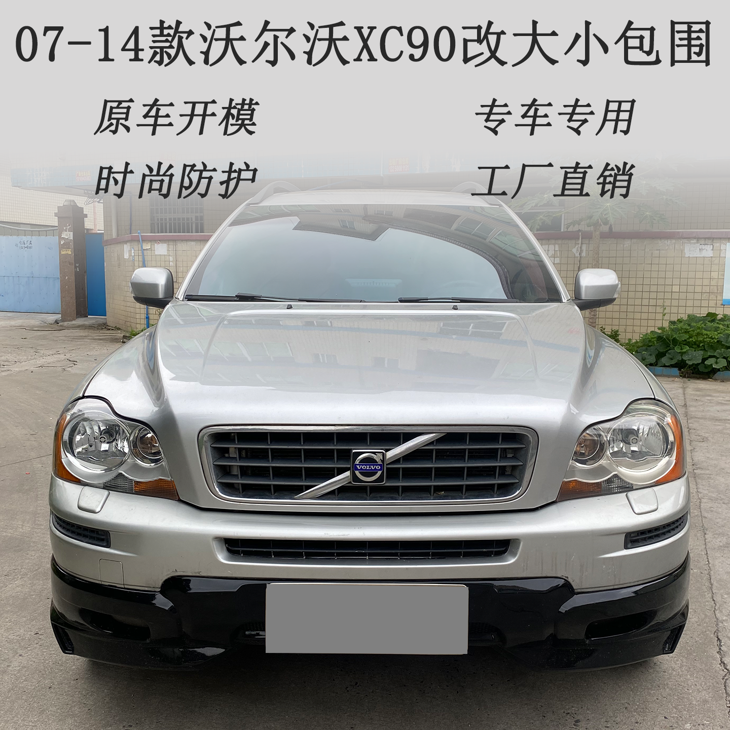 适用于07-14款沃尔沃XC90改装升级前后唇尾翼小包围套件 工厂直销