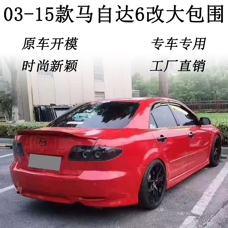 适用于03-15款马自达6改装汽车包围