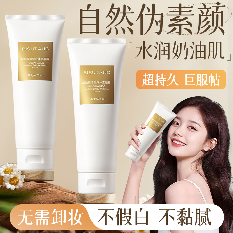 碧素堂香氛身体素颜霜懒人保湿润肤自然提亮隔离遮瑕免卸妆身体乳