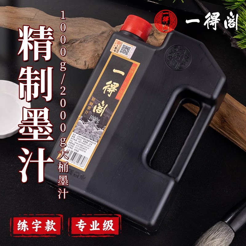 一得阁精制练习墨汁1000g2000g