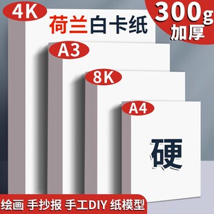 荷兰白卡纸a3a4马克笔纸手抄报学生300g克绘画美术卡纸4k8k纸画纸