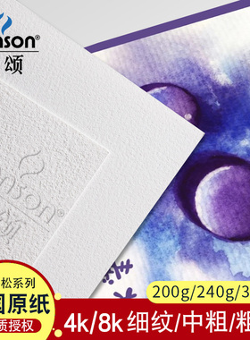 法国康颂巴比松系列水彩纸4k8k300g中粗细纹粗纹绘画创作画美术生