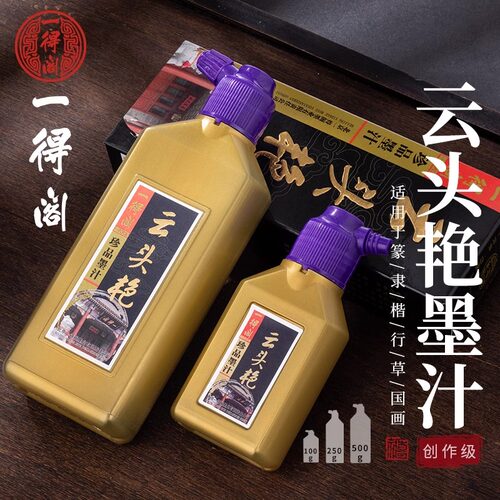 一得阁墨汁云头艳精制高级；练习