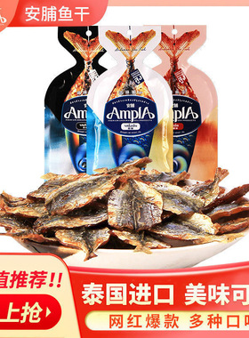 泰国进口AmpliA安脯鱼干即食鱼零食泰国进口网红爆款多口味袋装