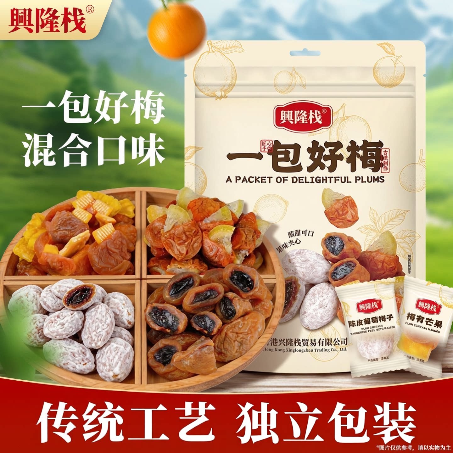 兴隆栈一包好梅300g酸甜混合果脯蜜饯陈皮葡萄梅子夹心果干零食品