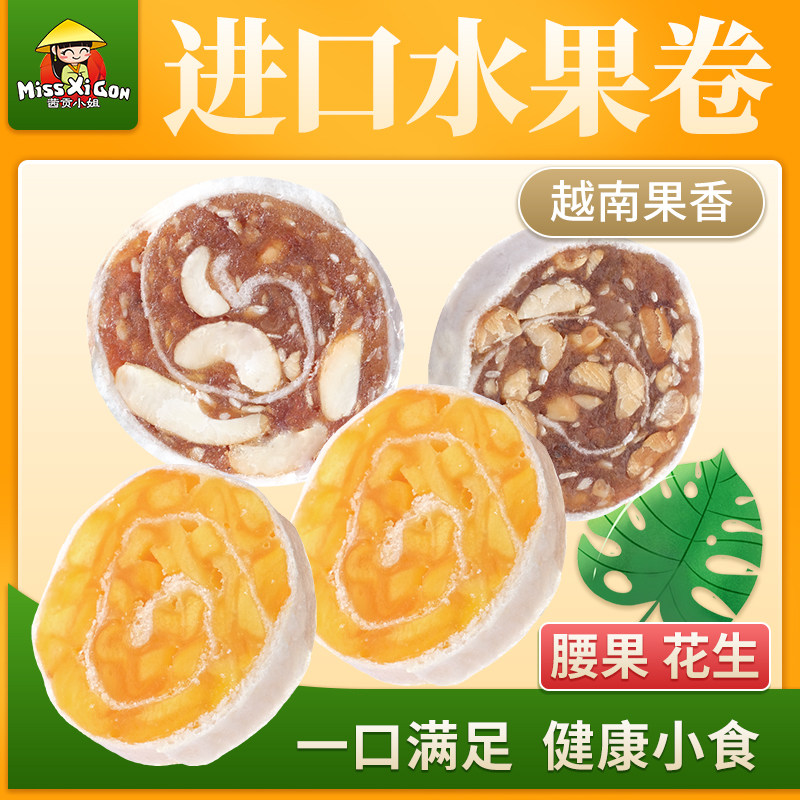 越南进口腰果水果卷80g综合坚果花生味蜜饯水果干网红零食小吃品